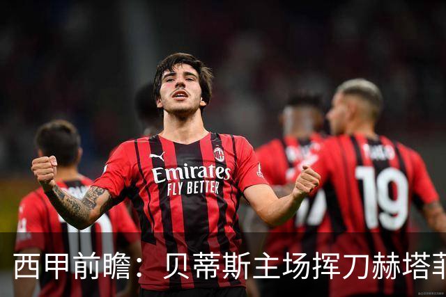 西甲前瞻:贝蒂斯主场挥刀赫塔菲 黄潜客战马拉加求首胜